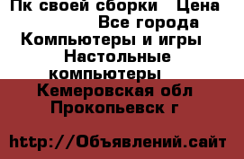 Пк своей сборки › Цена ­ 79 999 - Все города Компьютеры и игры » Настольные компьютеры   . Кемеровская обл.,Прокопьевск г.